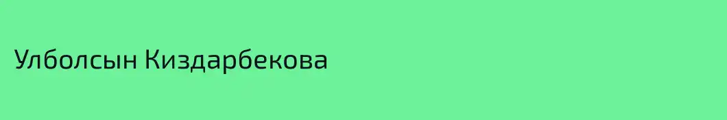 Улболсын Киздарбекова